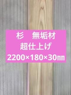 専用ページ110cm×110cm杉無垢材 H-KMK-S-J-18-5S お取り寄せ 条件付送料無料 杉 腰見切り 杉無垢材 上