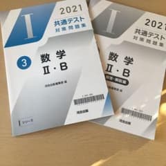 マックス様専用！2021共通テスト対策問題集数学Ⅱ・B   Iシリーズのサムネイル