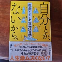 自分とか、ないから。 教養としての東洋哲学のサムネイル