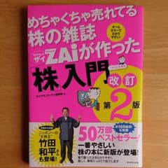 めちゃくちゃ売れてる株の雑誌ZAiが作った「株」入門 …だけど本格派 オールカ…のサムネイル