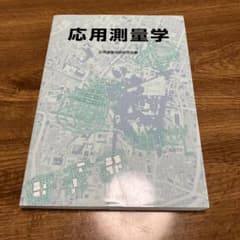 応用測量学のサムネイル