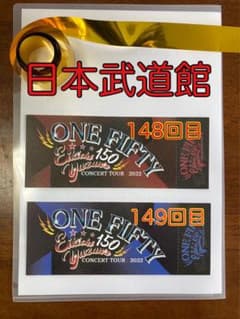 ※専用出品　矢沢　永吉☆2022☆メモリアルチケット　日本武道館のサムネイル