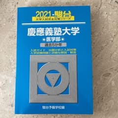 慶應義塾大学 医学部 2021  ⚠️ももぞの様専用のサムネイル