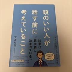 頭のいい人が話す前に考えていることのサムネイル