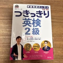 英検のプロと一緒!つきっきり英検2級 文部科学省後援のサムネイル