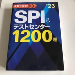 2023年度版 本気で内定! SPI&テストセンター1200題のサムネイル