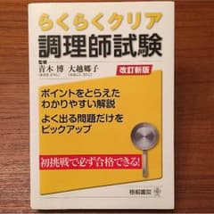 【新品・未使用】らくらくクリア 調理師試験のサムネイル
