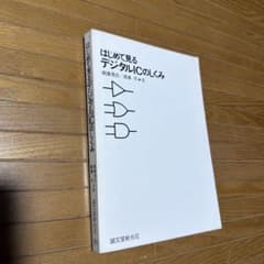 はじめて見るデジタルICのしくみ 奥澤清吉 誠文堂新光社のサムネイル