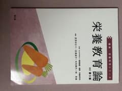 栄養教育論 改訂第5版 健康・栄養科学シリーズのサムネイル