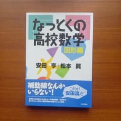 なっとくの高校数学 図形編 - メルカリ