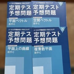 進研ゼミ 高校講座 定期テスト予想問題 数学C - メルカリ