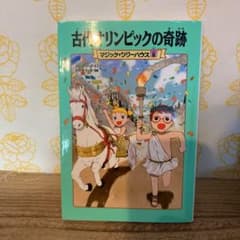 マジックツリーハウス　8巻のサムネイル