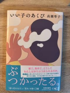 いい子のあくび 高瀬隼子 集英社文庫のサムネイル