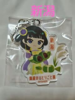 薬屋のひとりごと展 ミニキャラご当地キーホルダー 新潟のサムネイル
