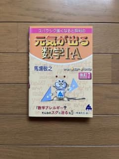 元気が出る数学Ⅰ・A 改訂7のサムネイル
