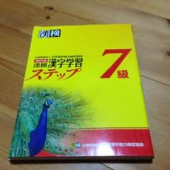 漢検7級  漢字ステップ  新品のサムネイル