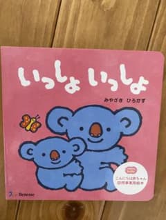 ベネッセ　いっしょいっしょ絵本のサムネイル