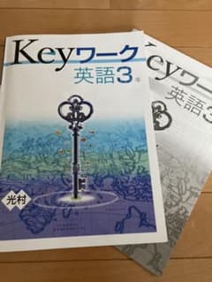 最新版キーワーク 中3生用   英語 光村図書 準拠のサムネイル