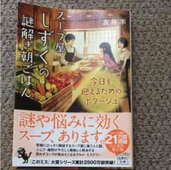 スープ屋しずくの謎解き朝ごはん 友井羊のサムネイル