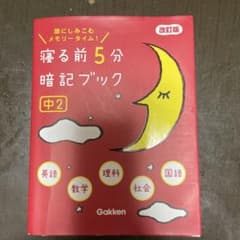 寝る前5分暗記ブック : 頭にしみこむメモリータイム! 中2のサムネイル