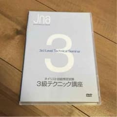 ネイリスト技能検定 3級 DVDのサムネイル