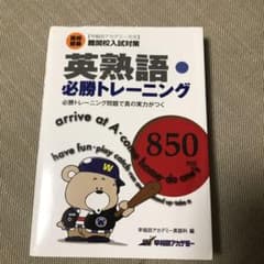 (早稲田アカデミー方式)難関校入試対策　英熟語.必勝トレーニング　850熟語のサムネイル