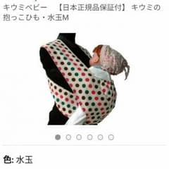 抱っこひもキウミベビーのサムネイル
