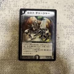 デュエマ ロストチャージャー 初期 良品 - メルカリ