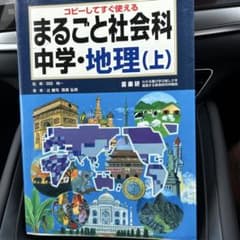 まるごと社会科 コピーしてすぐ使える 中学・地理上のサムネイル
