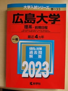 2023年版　大学入試シリーズ　広島大学のサムネイル