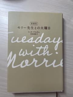 愛蔵版 モリー先生との火曜日のサムネイル