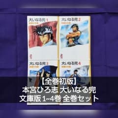 全巻初版】本宮ひろ志 大いなる完 文庫版 1~4巻 全巻セット - メルカリ