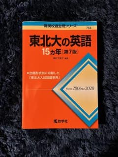 東北大の英語　15カ年のサムネイル