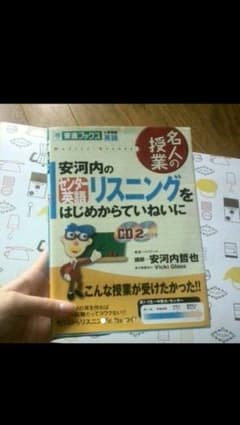 安河内のセンター試験リスニング　はじめから丁寧にのサムネイル