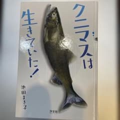 読書感想文小学校高学年用　クニマスは生きていた！のサムネイル