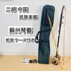 【美品】二胡 蘇州琴藝 中国楽器 中国民族楽器 ケース付き 美品】二胡 蘇州琴藝 中国楽器 中国民族楽器 ケース付き - メルカリ