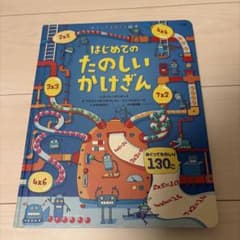 はじめてのたのしいかけざんのサムネイル