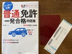 普通免許一発合格問題集 [2017]のサムネイル