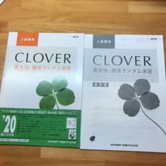CLOVER英文法・語法ランダム演習 入試標準のサムネイル