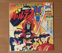 希少入手困難　超電磁マシーンボルテスV ソノラマエース・パピイシリーズ 希少入手困難 超電磁マシーンボルテスV ソノラマエース・パピイ