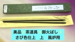 美品✨茶道具✨御火ばし✨さび色仕上　上　風炉用 共箱付