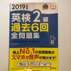 2019年度版 英検2級 過去6回全問題集のサムネイル