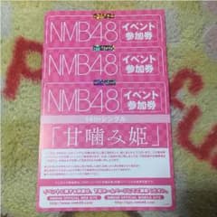 NMB48 甘噛み姫 イベント参加券3枚のサムネイル