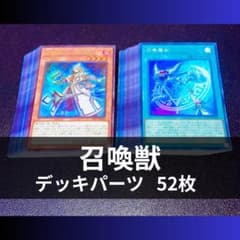 p1058c1遊戯王 召喚獣 デッキパーツ52枚 汎用有り - メルカリ