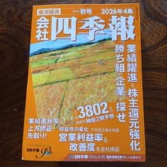 会社四季報 2026年4集 秋号 - 2
