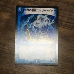 ゼロの裏技ニヤリーゲットのサムネイル
