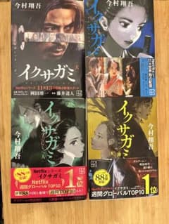 今村翔吾 イクサガミ 全4巻のサムネイル