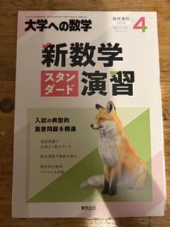 大学への数学 臨時増刊 新数学スタンダード演習 2024年4月号のサムネイル