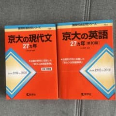 京大の現代文27カ年 京大の英語27ヵ年のサムネイル