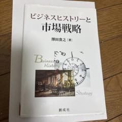 ビジネスヒストリーと市場戦略のサムネイル